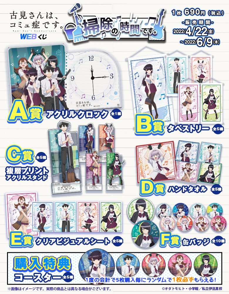 ⌛まもなく販売終了⌛ 『古見さんは、コミュ症です。』WEBくじ「掃除の