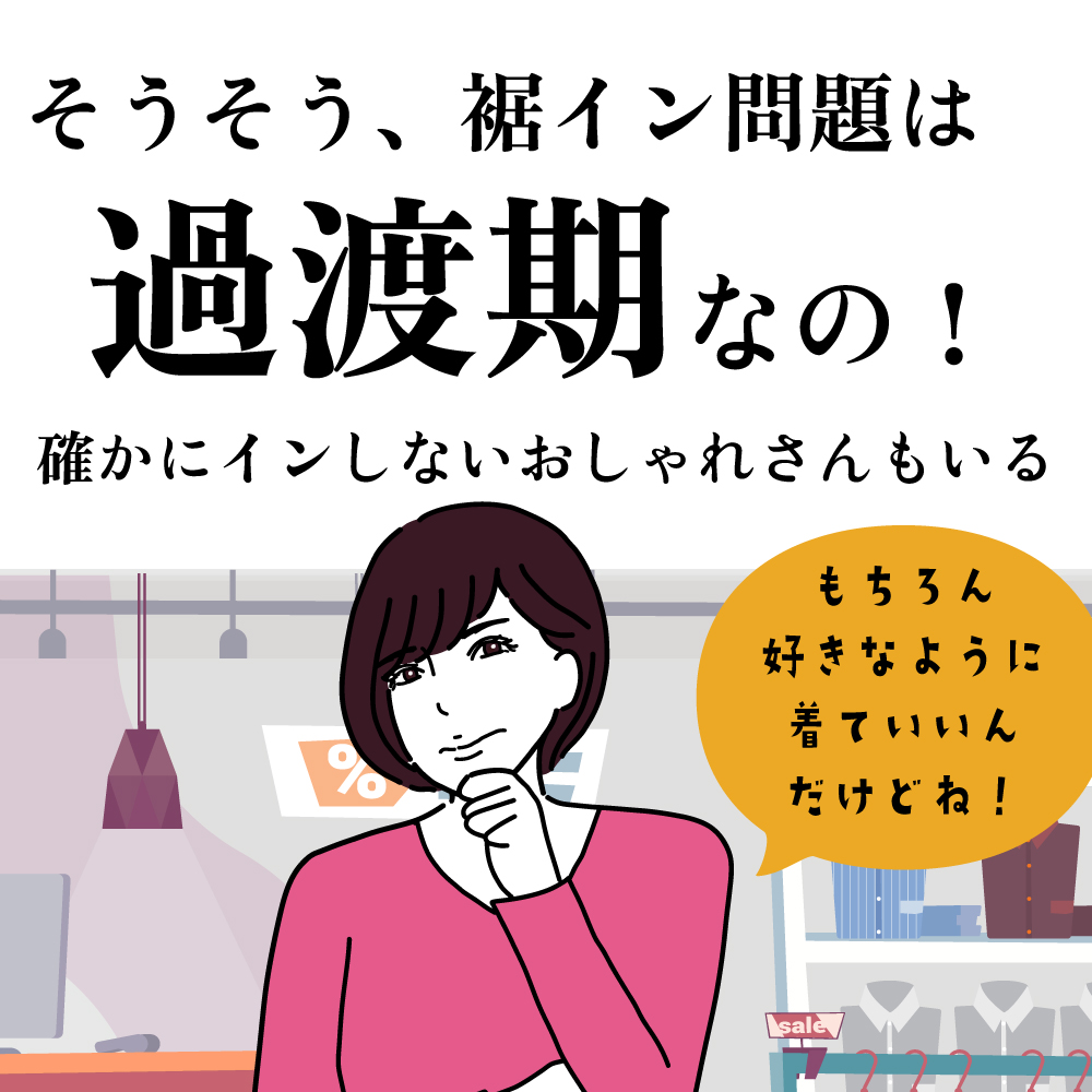 最近、裾をインしていないおしゃれなコーデをインスタでよく見かける。
😲えっ裾インってもしかして古いの!????
と焦った主婦。
ミリヤママ先生( @mlcl_holik )にアドバイスいただきました。買い足しオススメアイテムも!
https://t.co/fi8fuWInvX
#おしゃれしたい主婦 #ババアの漫画