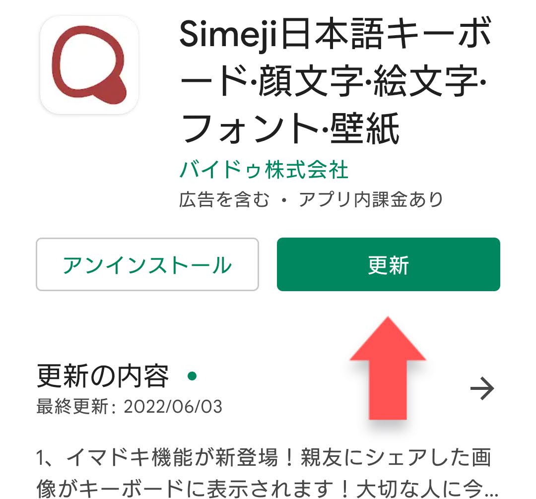 Simeji ユーザーサポート Android版simejiアプリの更新方法 Googleplayストアを開く Simeji のページを開く Simejiで検索 更新 をタップ 完了 Ver 17 3は順次配信となります 更新ができるようになりましたらお試しください