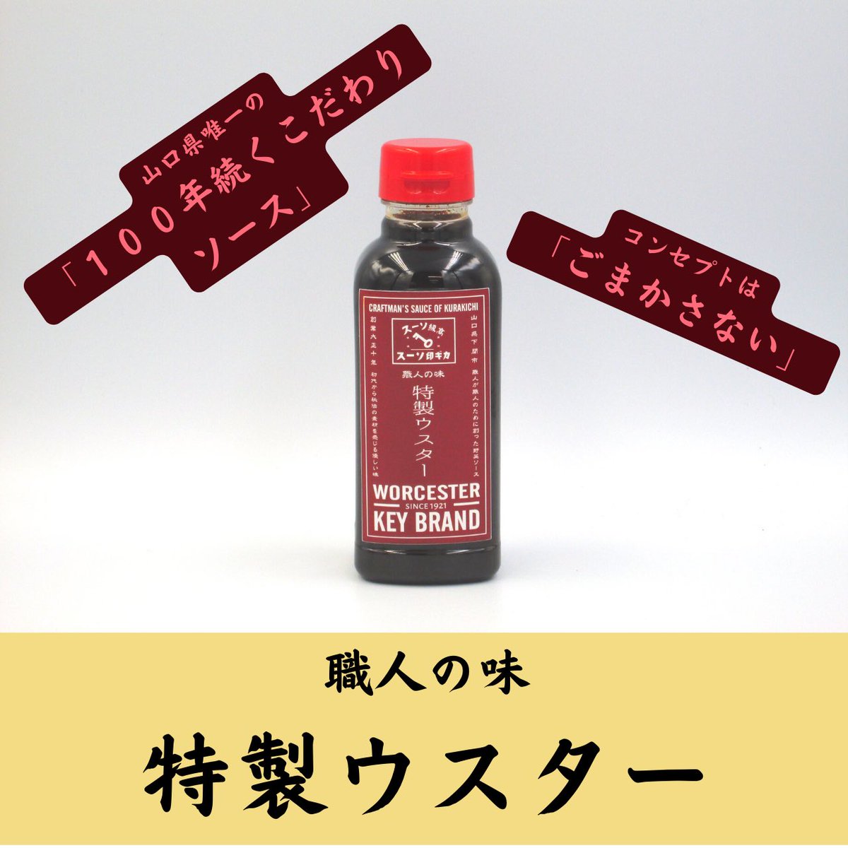 カギ印ソース たこ焼きソース 老の味 創業大正10年 常温便のお客様は送料一覧の送料から300円引きいたします 300ml