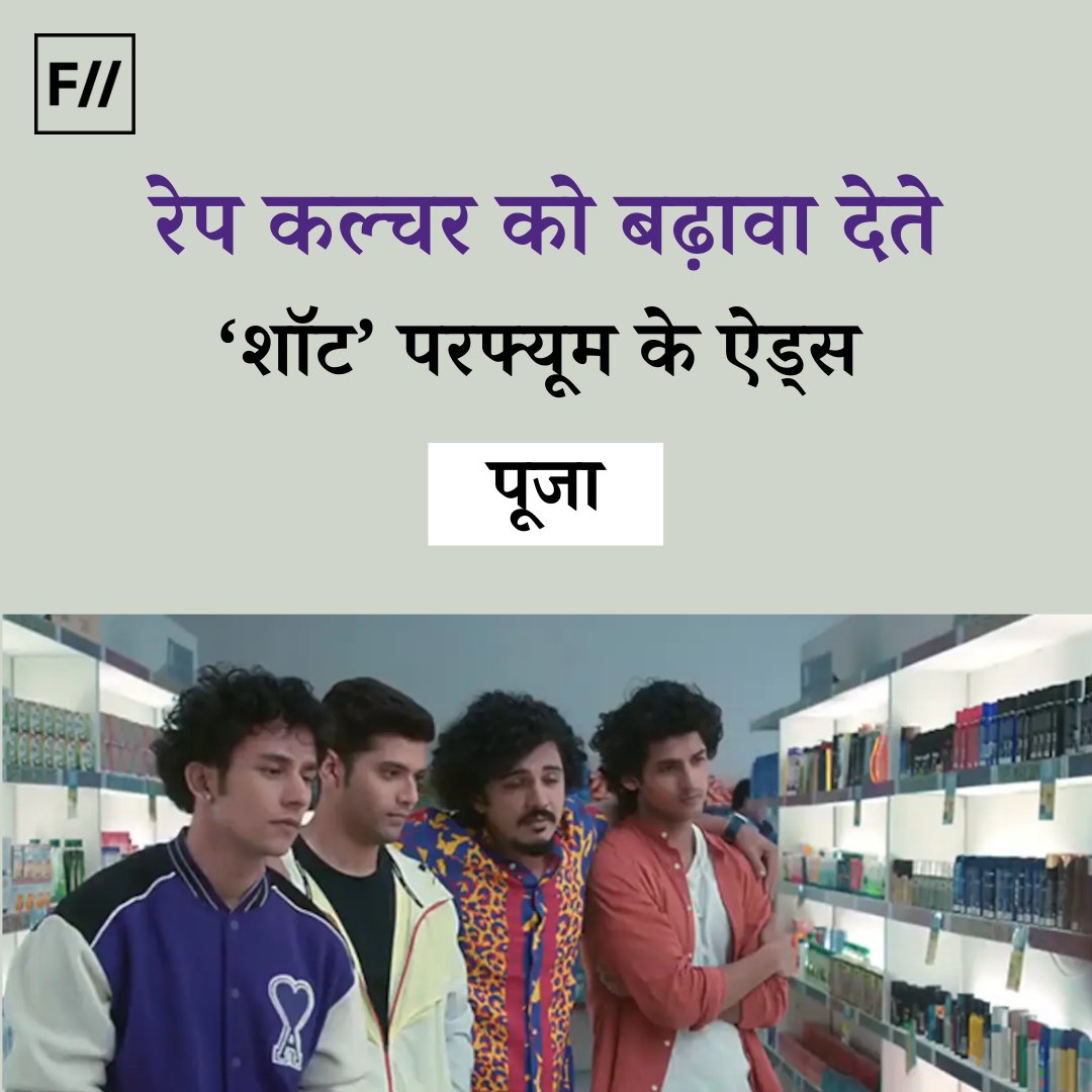 FIIHindi's tweet photo. 🧵: परफ्यूम ‘शॉट’ के दो विज्ञापनों की एक सीरीज़ पर आखिरकार सोशल मीडिया पर हुए कड़े विरोध और आलोचनाओं के बाद रोक लगा दी गई है। दिल्ली महिला आयोग ने इसके संबंध में सरकार को पत्र लिखा है। (1/3)
#layershot
#rapeculture https://t.co/fiEf54RUQL
