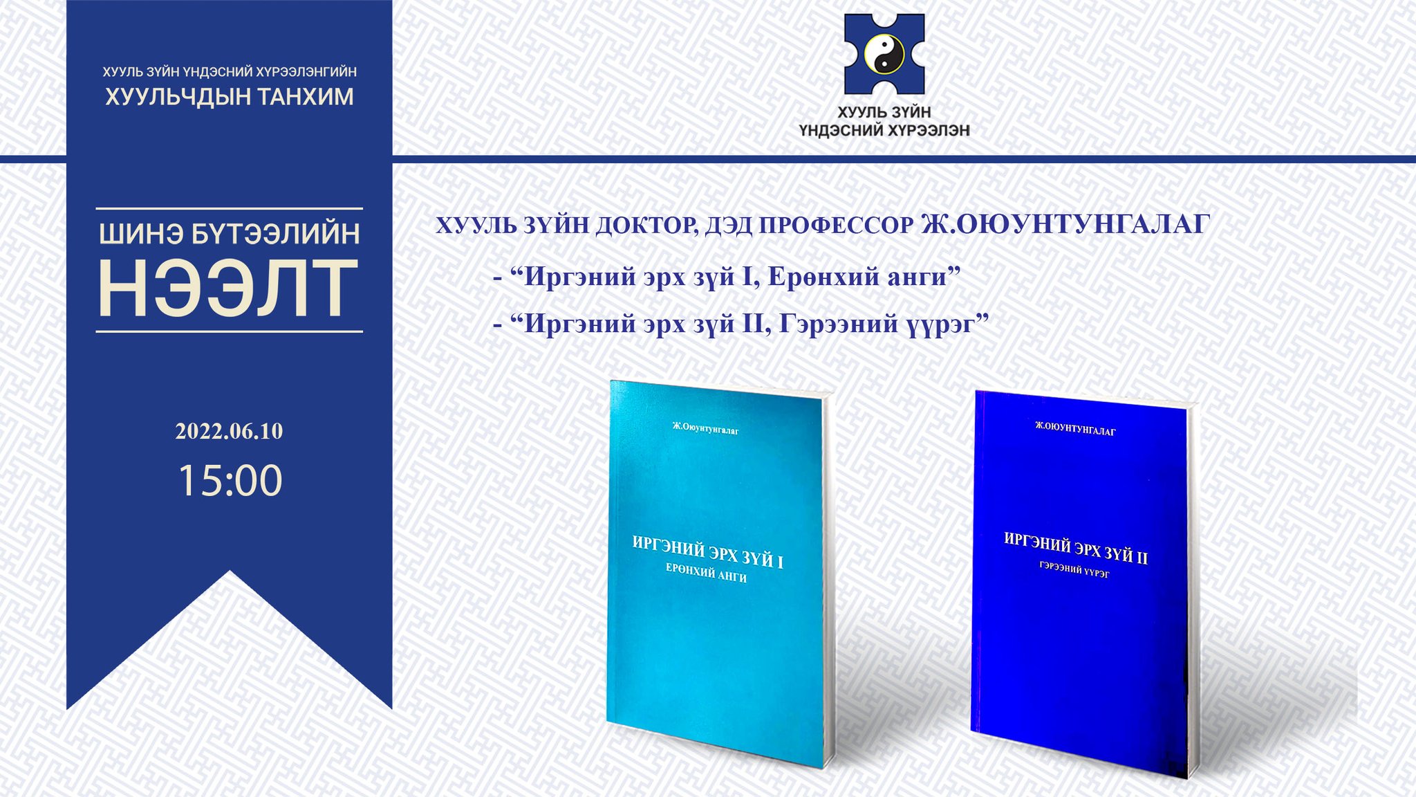 ХЗҮХүрээлэн on Twitter: "Ж.Оюунтунгалагийн "Иргэний эрх зүй I, Ерөнхий ...
