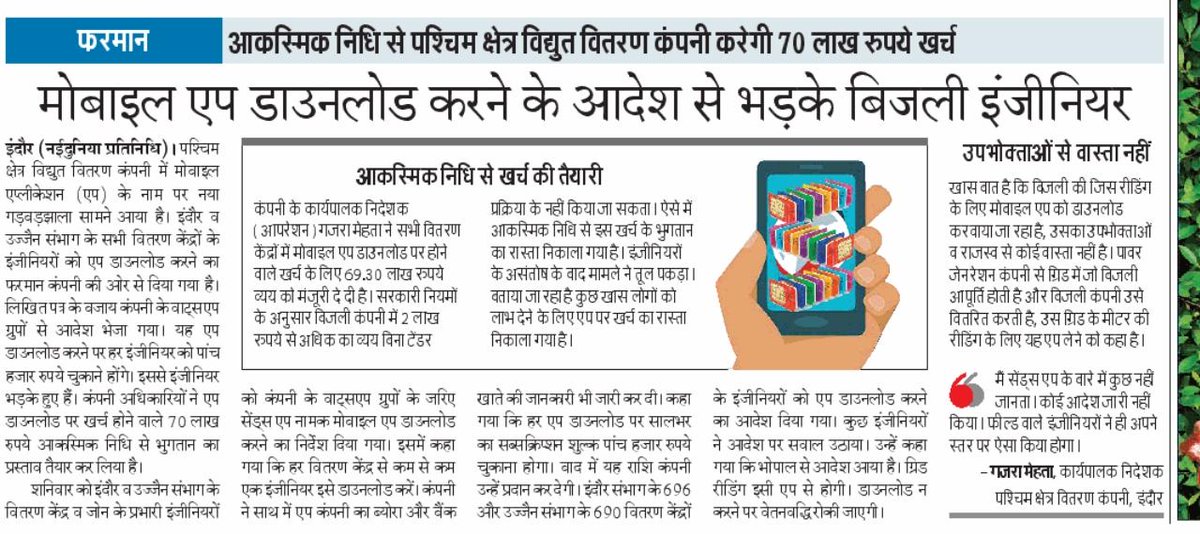 कंपनी के जिम्मेदार अधिकारी खुद बोल रहे हैं कि वो किसी app के बारे में नही जानते तो फिर निचे वाले अधिकारी क्यों आउटसोर्स कर्मचारियों को MRI के लिए दबाव बना रहे हैं।
<a href="/PradhumanGwl/">Pradhuman Singh Tomar</a> <a href="/pravindubey121/">Pravin Dubey</a> <a href="/MPEBIndore/">MPPKVVCL INDORE</a> <a href="/CollecterK/">Collector Khargone</a>