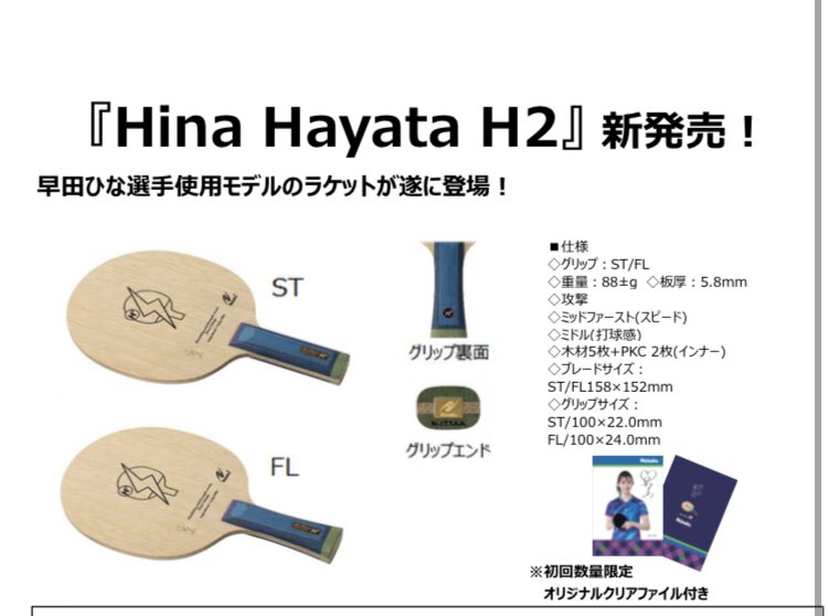 Hina Hayata H2 Nittaku(ニッタク) 日本卓球 卓球用品の総合用具 