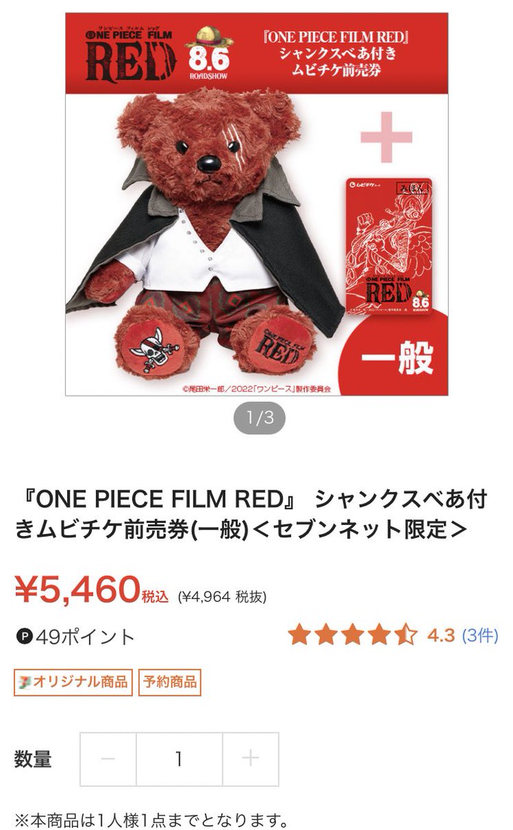『ONE PIECE FILM RED』 シャンクスべあ付きムビチケ前売券