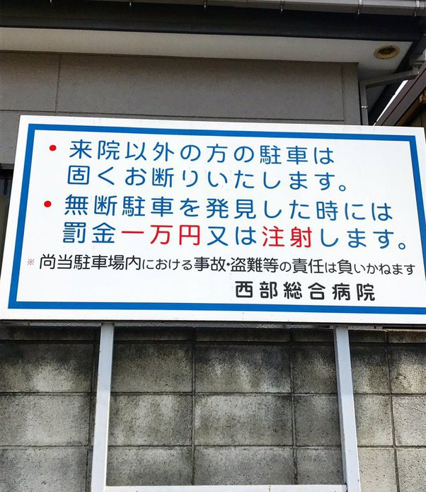 これ駐車と注射かけてんのか