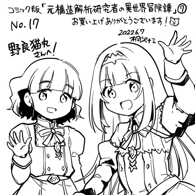 野良猫丸さん()、お買い上げ&amp;エアサインご参加ありがとうございました! コミック版完結後、スキル販売者を追ってる時期のシャーロットとフレヤです。ふたりとも8歳くらい想定です! #桐沢十三のエアサイン 