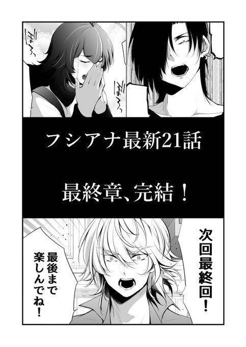 フシアナ最新21話配信されました!
やおいちゃん大ピンチ!!
そこに助けに入ったのは…

最終章、完結!

次回最終回だよ☺☺
「私の目は腐視穴です」
最新21話まで配信中☺✨
https://t.co/W253KTtD8E
DL&amp;漫画無料💖 