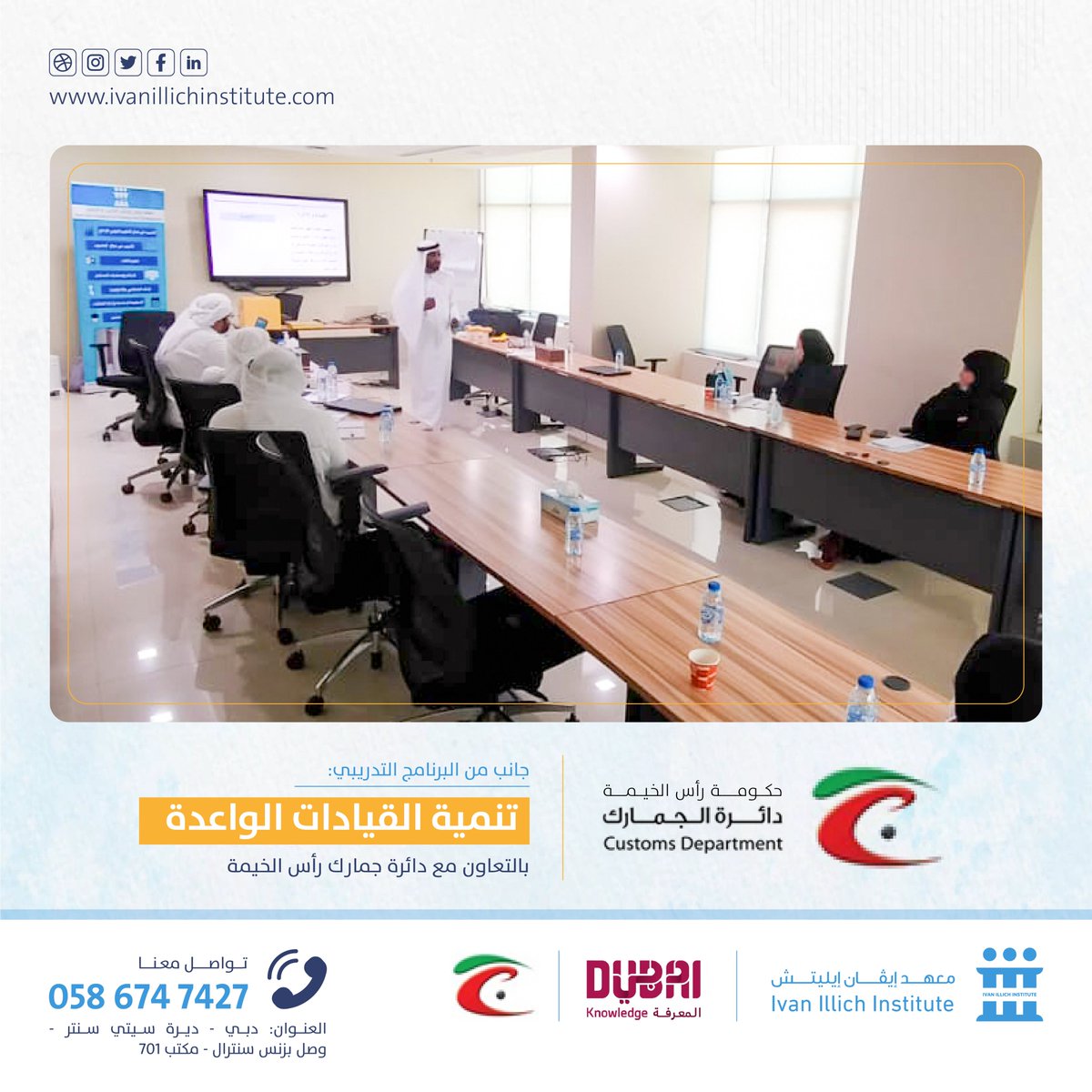Ivanillich_ae's tweet photo. جانب من البرنامج التدريبي: تنمية القيادات الواعدة بالتعاون مع دائرة جمارك رأس الخيمة
تنفيذ: معهد إيڤان إيليتش للتدريب والتطوير - دبي

معتمدين من هيئة المعرفة (KHDA)📍
0586747427 - 042590115
https://t.co/RoVdrEPPCn https://t.co/sH4TqwXCZZ