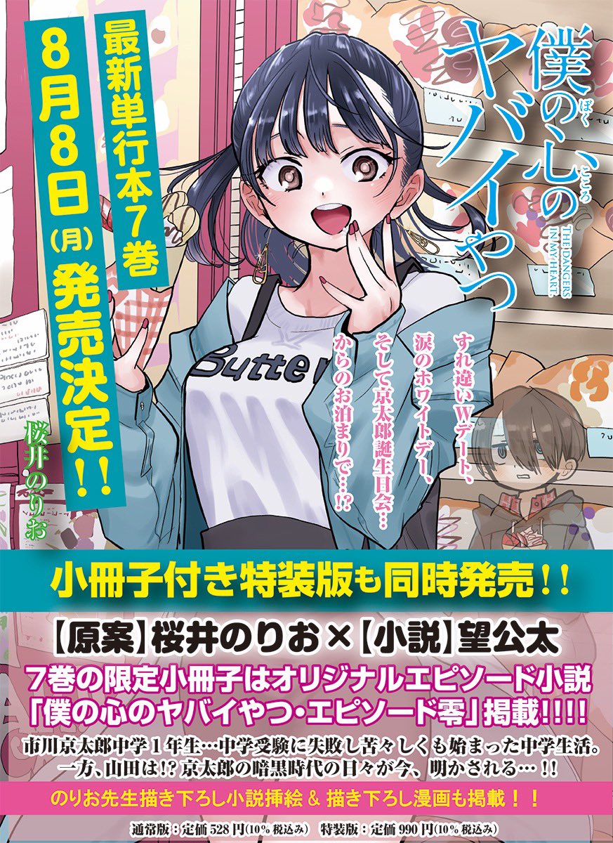 僕の心のヤバイやつ』公式@劇場版制作決定!最新12巻6/6発売 僕の心のヤバイやつ』公式@劇場版制作決定!最新12巻6/6発売