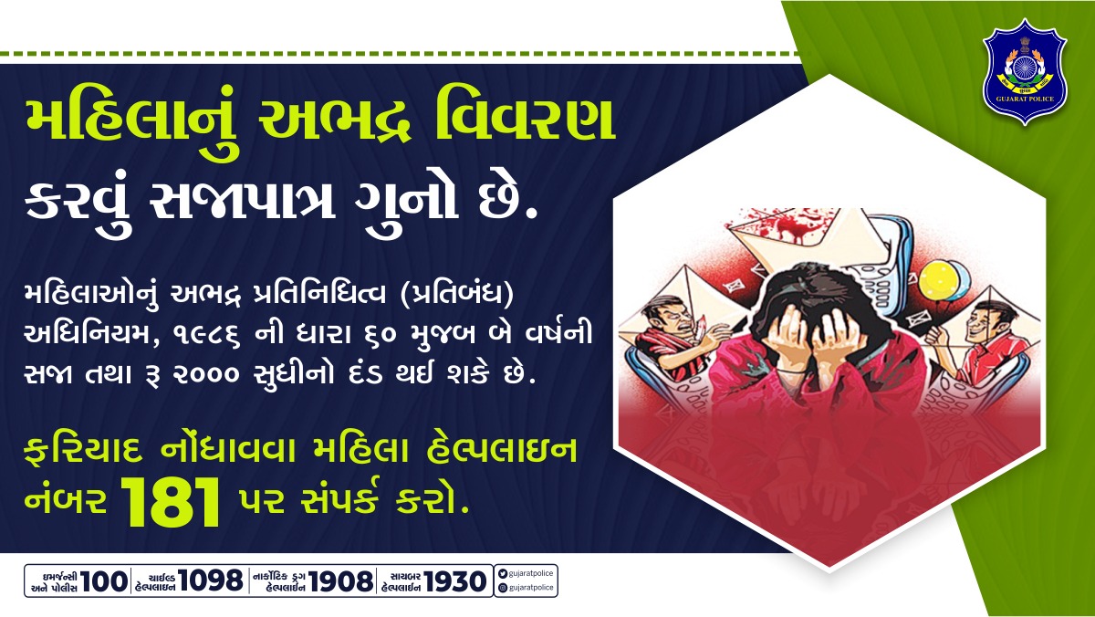 VekariyaaSandip's tweet photo. જાહેરાતો દ્વારા અથવા પ્રકાશનો, લખાણો, ચિત્રો, આકૃતિઓ અથવા અન્ય કોઈપણ રીતે મહિલાનું અભદ્ર વિવરણ કરીને તેમની જાહેર નૈતિકતાને બદનામ, ભ્રષ્ટ અથવા ઇજા પહોંચાડવી એ અપરાધ છે. મહિલાઓના સન્માન સાથે કોઈ બાંધછોડ ના થવી જોઈએ. 

#IndecentRepresentation #CrimeAgainstWomen #GujaratPolice https://t.co/eJqkrd5wfZ