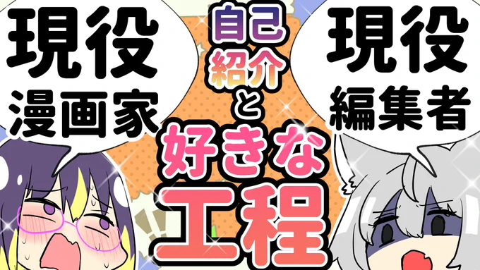 【動画投稿告知】
現役漫画家と現役漫画編集者による対談アニメ

*ゆるっとあび×しん*
第1話「自己紹介と好きな工程」

▼6月7日 18時～ プレミア公開です!
https://t.co/YygfmjsXPi

ぜひみてね～!協力いただいた方はリプへ。続 
