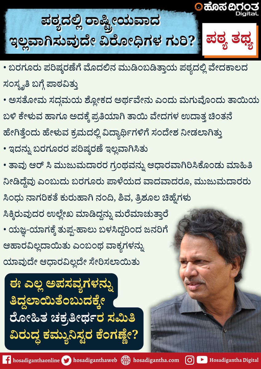 HosadiganthaWeb's tweet image. ಪಠ್ಯದಲ್ಲಿ ರಾಷ್ಟ್ರೀಯವಾದ ಇಲ್ಲವಾಗಿಸುವುದೇ ವಿರೋಧಿಗಳ ಗುರಿ?

#TextBook #Textbookissue #TextbookControversy #BaraguruRamachandrappa #nationalsim #RohithChakrathirtha #hosadiganthadigital @RohitMath