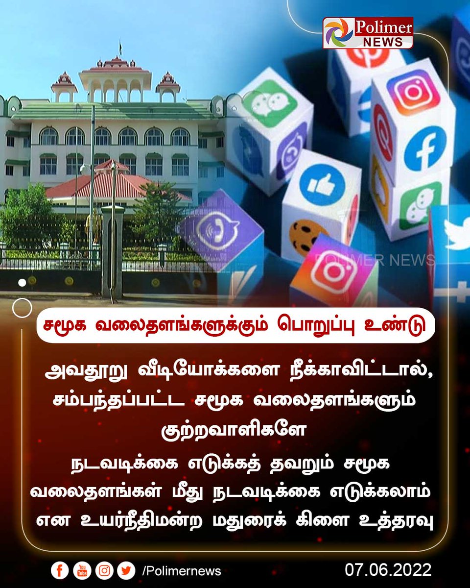 polimernews's tweet photo. #JUSTIN | சமூக வலைதளங்களுக்கும் பொறுப்பு உண்டு - உயர்நீதிமன்றக் கிளை | #DefamatoryVideos | #SocialNetworking | #Madurai | #HighCourt | https://t.co/CKGwVurgWm https://t.co/ctDQCf7PJh