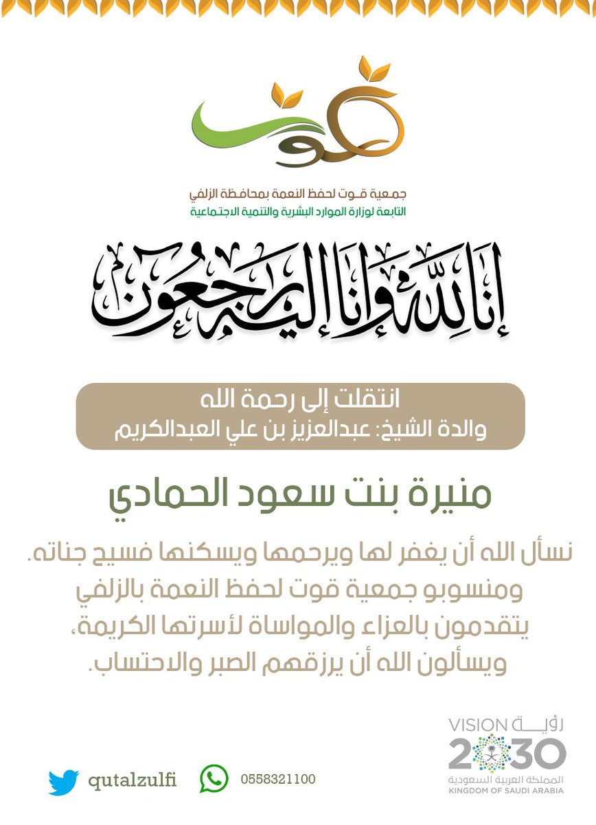 انتقلت إلى رحمة الله
 منيرة بنت سعود الحمادي
والدة الشيخ : عبدالعزيز بن علي العبدالكريم  
نسأل الله أن يغفر لها ويرحمها ويسكنها فسيح جناته. 
ومنسوبو الجمعية يتقدمون بالعزاء والمواساة لأسرتها الكريمة، والعزاء لرئيس مجلس الادارة عبدالكريم بن علي العبدالكريم