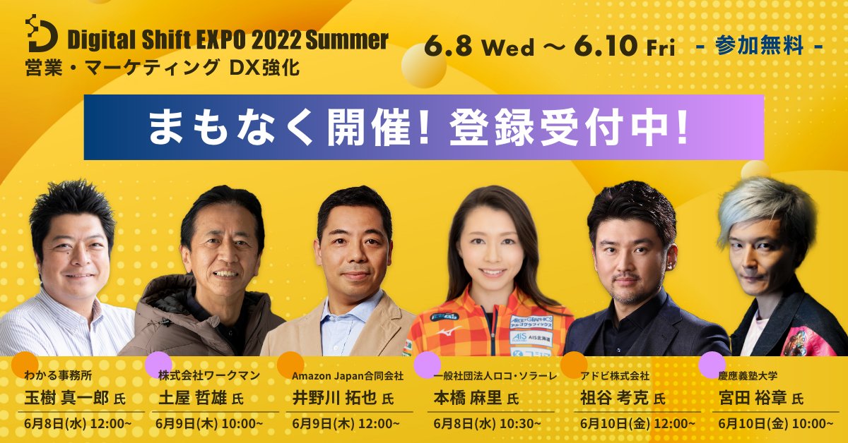 ienter_dse's tweet photo. ＼＼明日より3日間 開催／／
【Digital Shift EXPO 2022 Summer】
注目セッション多数👤
✓カーリング女子日本代表 ロコ・ソラーレ創設者 本橋 麻里 氏
✓データサイエンティスト 兼 慶應義塾大学 教授 宮田 裕章 氏
#DigitalShiftEXPO
#営業 #マーケティング
#オンライン開催
https://t.co/r3PwSyH5TW https://t.co/bRYy9ONWSU