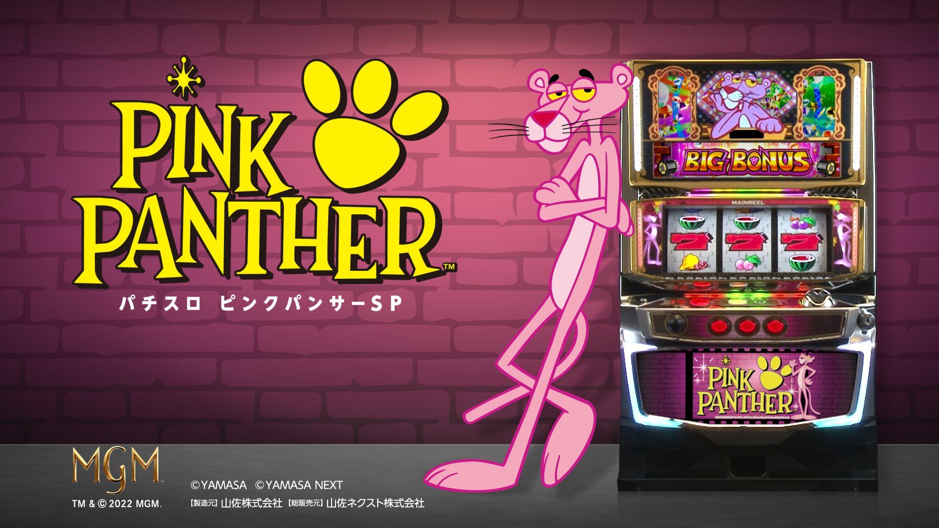 【送料込み】パチスロピンクパンサーSP(山佐) パチスロ ピンクパンサーSP パチスロ スロット 機械割 天井 初
