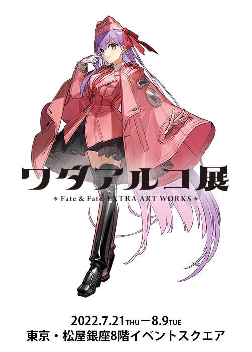 公式】ワダアルコ展 Fate & Fate/EXTRA ART WORKS on X