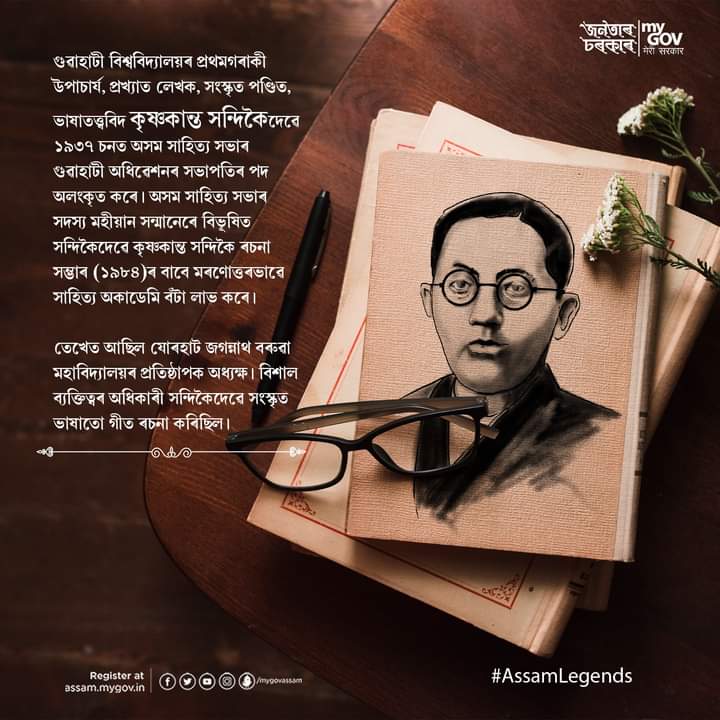 Manikdeb9155's tweet photo. অসমৰ সাহিত্য আৰু বৌদ্ধিক পৰিমণ্ডলৰ উজ্জ্বল জ্যোতিষ্ক বিশ্বখ্যাত সংস্কৃতজ্ঞ কৃষ্ণকান্ত সন্দিকৈদেৱক আজি পৱিত্ৰ মৃত্যুবাৰ্ষিকীত 'মাই গভ্ অসম'ৰ তৰফৰ পৰা শ্ৰদ্ধাৰে স্মৰণ কৰিলোঁ৷
#AssamLegends https://t.co/W1icd8i7c1