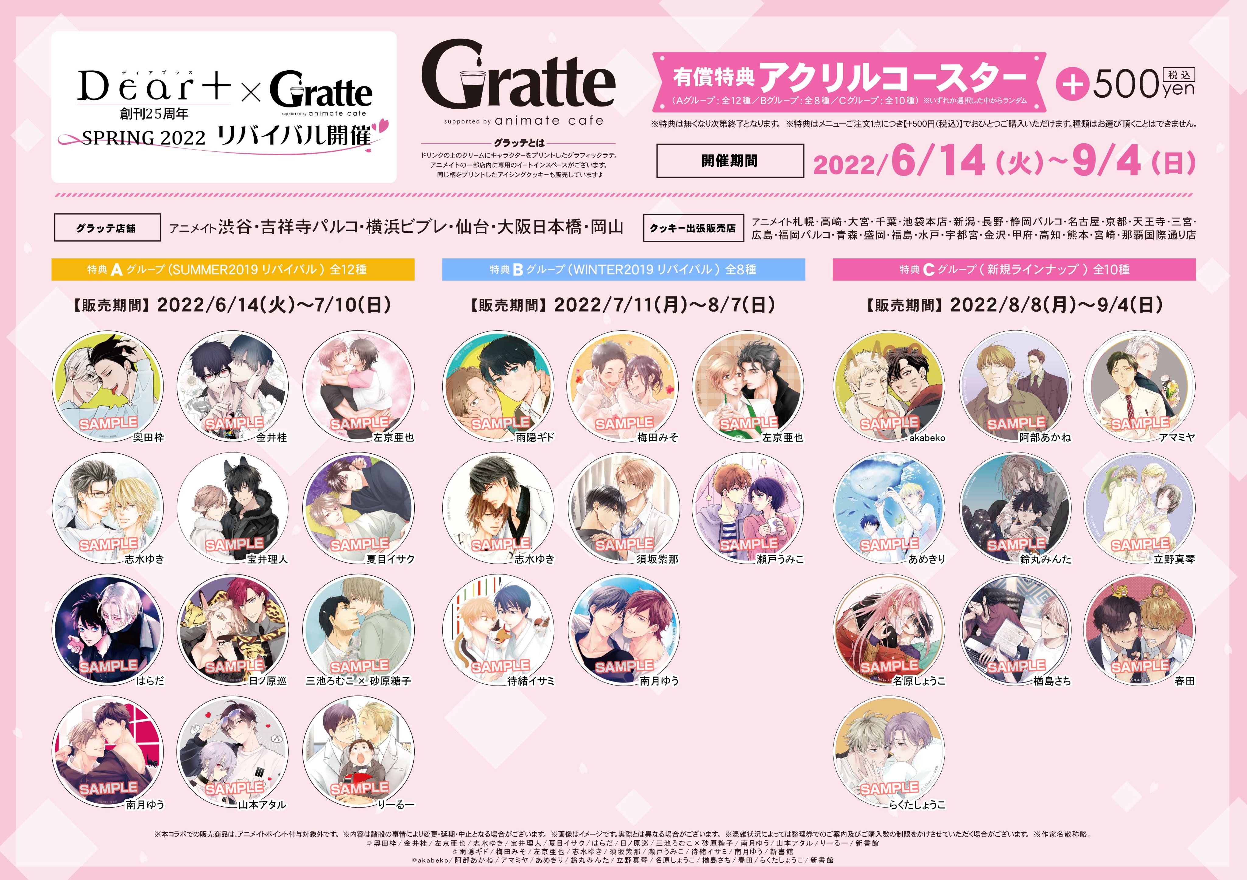 Dear+ 25周年 × Gratte SPRING 2022 グラッテ　はらだ Dear+ 25周年 × Gratte SPRING 2022」が4月15日から池袋