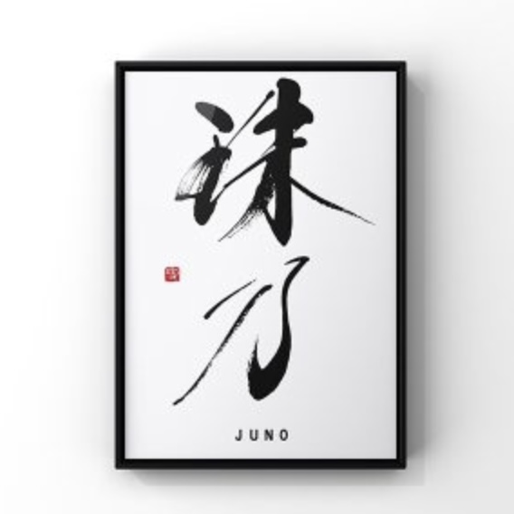RadioRa26841511's tweet image. Japanese calligraphy artist Seppo Tamura&apos;s &quot;baby-naming calligraphy NFT&quot;. It makes the perfect gift to commemorate the birth of a baby and will become an everlasting record on the #Symbol blockchain.
heartlog.net/naming-book-nf…
@mymysnowpeak @atomos_seed @nftdrive_jp 
#NFTusecases