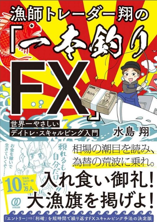 (お仕事) 「漁師トレーダー翔の「一本釣りFX」
 世界一やさしいデイトレ・スキャルピング入門」
こちらの書籍の漫画・イラスト担当いたしました!(発売前重版したそうです…!)
★6月7日より発売中です。
https://t.co/eTbiCBLuP0 