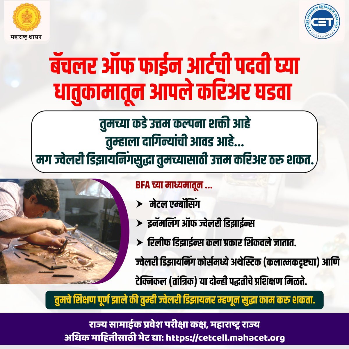 CETCELL's tweet image. आपल्या कल्पना शक्तीला BFA पदवीची साथ,  धातुकामातून करिअरला मिळेल प्रगतीचा हात. 
#cetexam2022 #CetCellMumbai #CETCELL #metalembossing #jwellerydesign #ReliefDesign