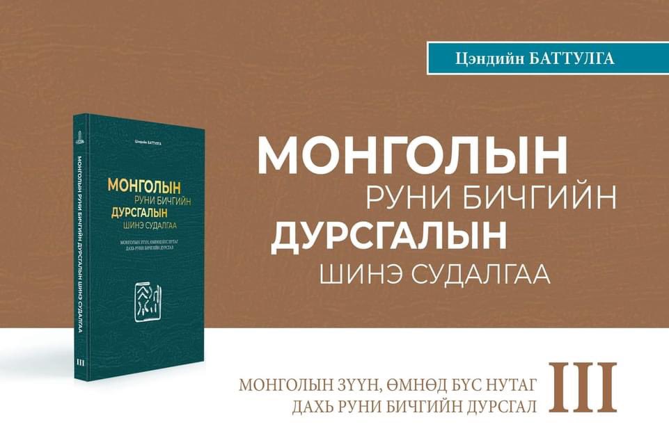 МУИС-ийн профессор, Монголын нэрт түрэг судлаач Ц.Баттулгын 3 боть бүтээл хэвлэгдээд удахгүй нээлтээ хийх юм байна. 
Монгол улсын нутагт хэдэн зуун Түрэг-Уйгурын үеийн руни бичгийн дурсгал бий. Эдгээрийг бүгдийг нь судалж энэхүү аварга бүтээлээ туурвижээ. Халуун баяр хүргэе!