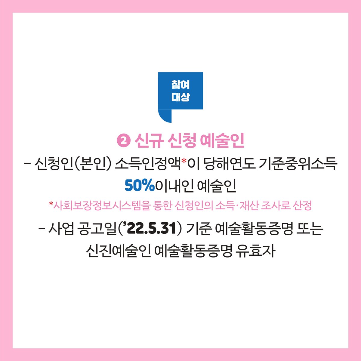 kawf486's tweet photo. 2022년 제2차 ｢코로나19 한시 문화예술인 활동지원금｣ 신청 안내
* 지원내용: 1인당 200만원(약 3만여 명 대상)
* 참여대상
- 신청인(본인) 소득인정액이 당해연도 기준중위소득 50% 이내(972,406원)인 예술인
- 사업공고일('22.5.31) 기준 예술활동증명 또는 신진예술인 예술활동증명 유효자 https://t.co/TfCKHszWGy