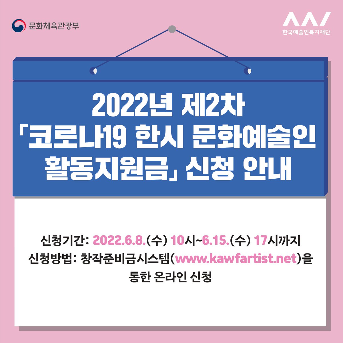 kawf486's tweet photo. 2022년 제2차 ｢코로나19 한시 문화예술인 활동지원금｣ 신청 안내
* 지원내용: 1인당 200만원(약 3만여 명 대상)
* 참여대상
- 신청인(본인) 소득인정액이 당해연도 기준중위소득 50% 이내(972,406원)인 예술인
- 사업공고일('22.5.31) 기준 예술활동증명 또는 신진예술인 예술활동증명 유효자 https://t.co/TfCKHszWGy