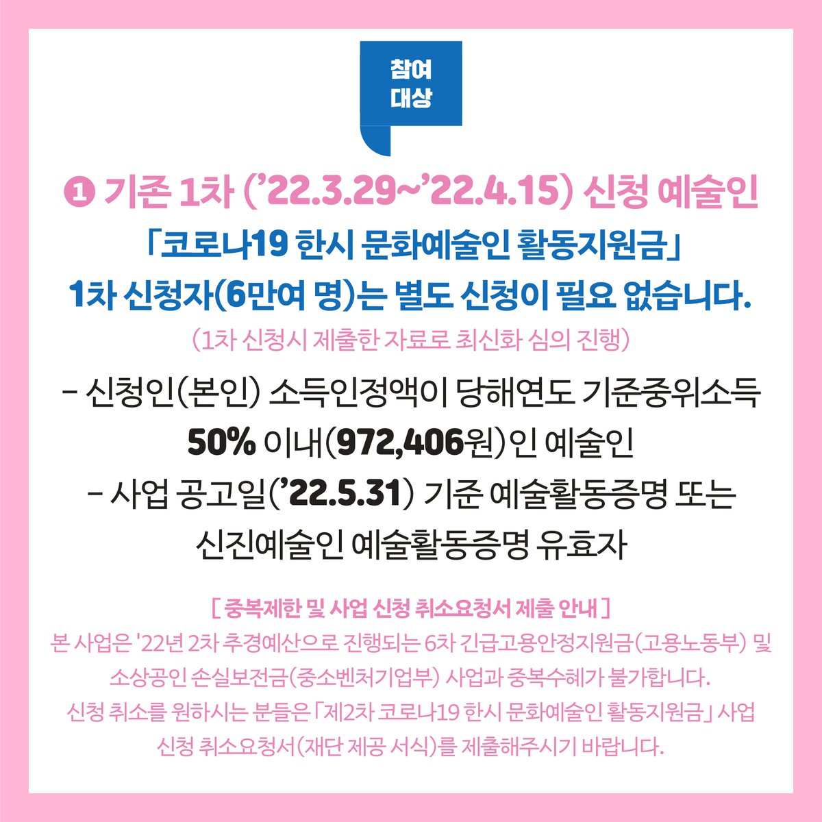kawf486's tweet photo. 2022년 제2차 ｢코로나19 한시 문화예술인 활동지원금｣ 신청 안내
* 지원내용: 1인당 200만원(약 3만여 명 대상)
* 참여대상
- 신청인(본인) 소득인정액이 당해연도 기준중위소득 50% 이내(972,406원)인 예술인
- 사업공고일('22.5.31) 기준 예술활동증명 또는 신진예술인 예술활동증명 유효자 https://t.co/TfCKHszWGy