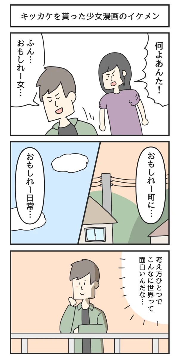 「キッカケを貰った少女漫画のイケメン」の考え方が予想外。