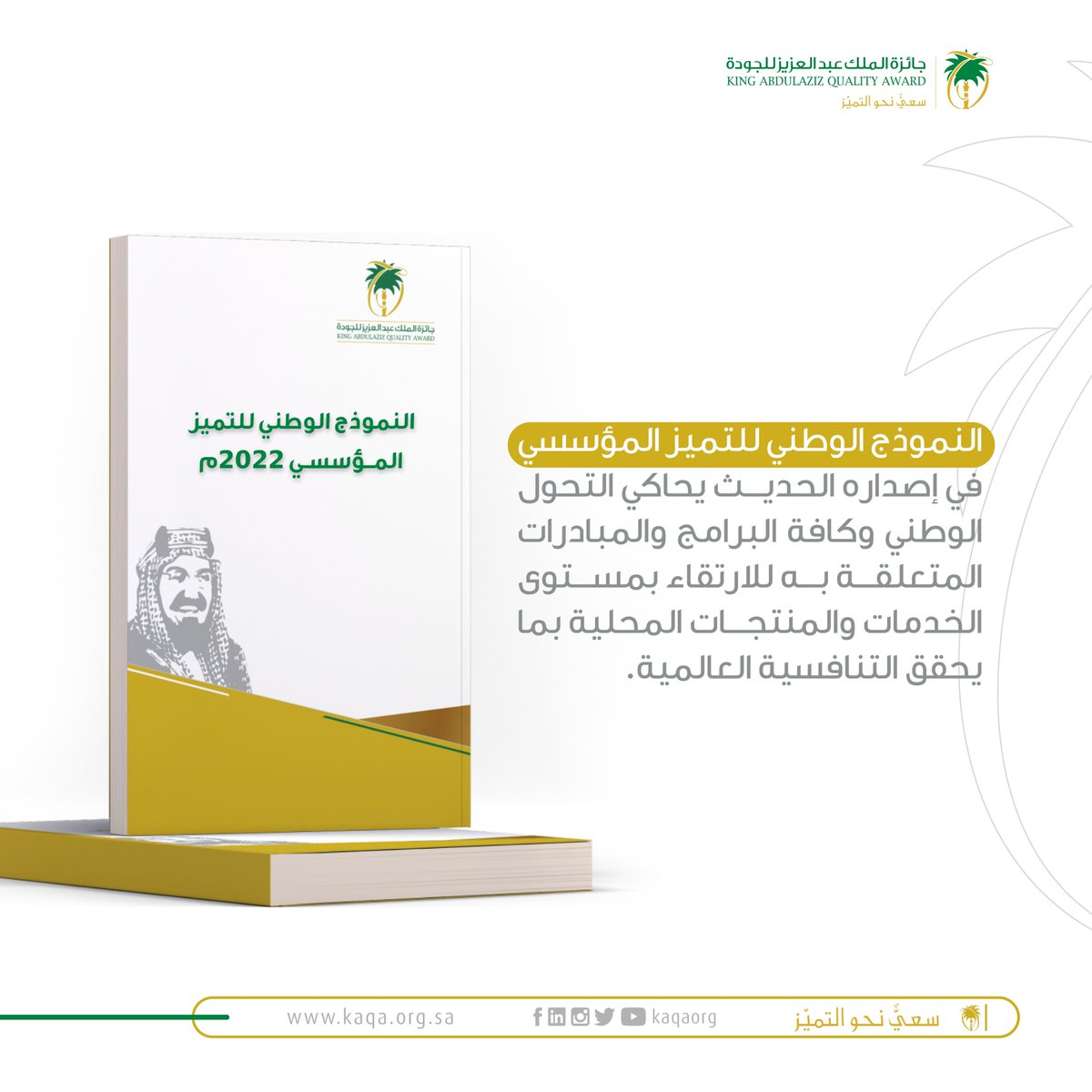 النموذج الوطني للتميّز المؤسسي بنسخته الحديثة لعام 2022م

للاطلاع على النموذج:
 2u.pw/oYcxn

#انطلقنا_6