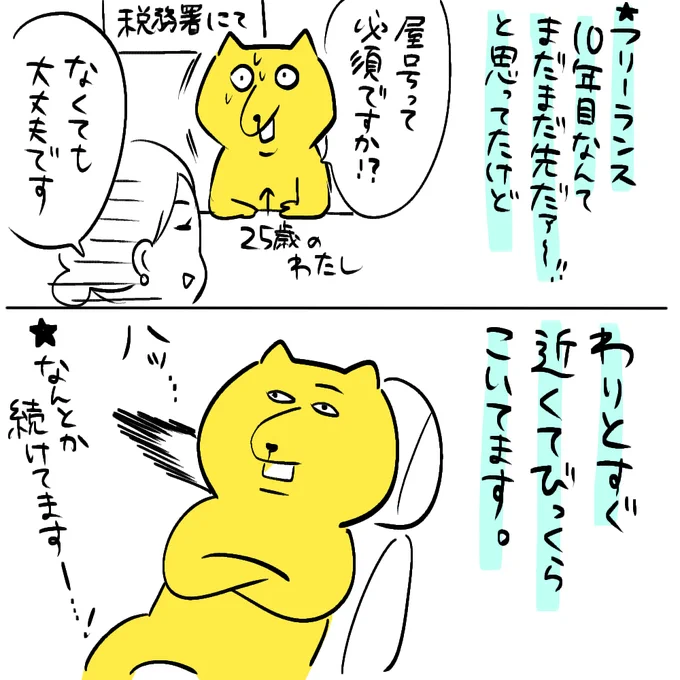 年に2～3回くらい「もうフリーランス無理だッ…」とガチで思うことがありますがなんとか続けております。 
