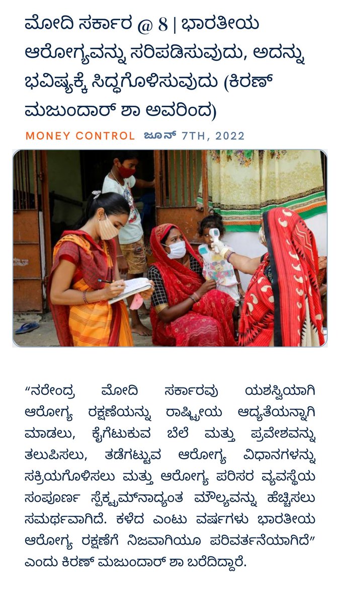ಮೋದಿ ಸರ್ಕಾರ @ 8 | ಭಾರತೀಯ ಆರೋಗ್ಯವನ್ನು ಸರಿಪಡಿಸುವುದು, ಅದನ್ನು ಭವಿಷ್ಯಕ್ಕೆ ಸಿದ್ಧಗೊಳಿಸುವುದು (ಕಿರಣ್ ಮಜುಂದಾರ್ ಶಾ ಅವರಿಂದ)
moneycontrol.com/news/opinion/m… via NaMo App