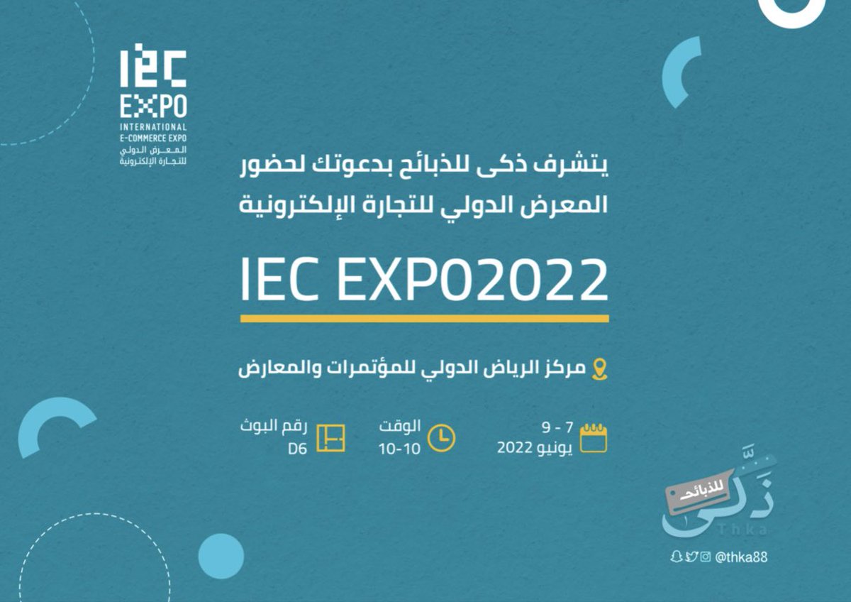 فريقنا ينتظركم في جناح ذكى للذبائح 🐑🔥

@IEC_Expo2022 

#المعرض_الدولي_للتجارة_الالكترونية