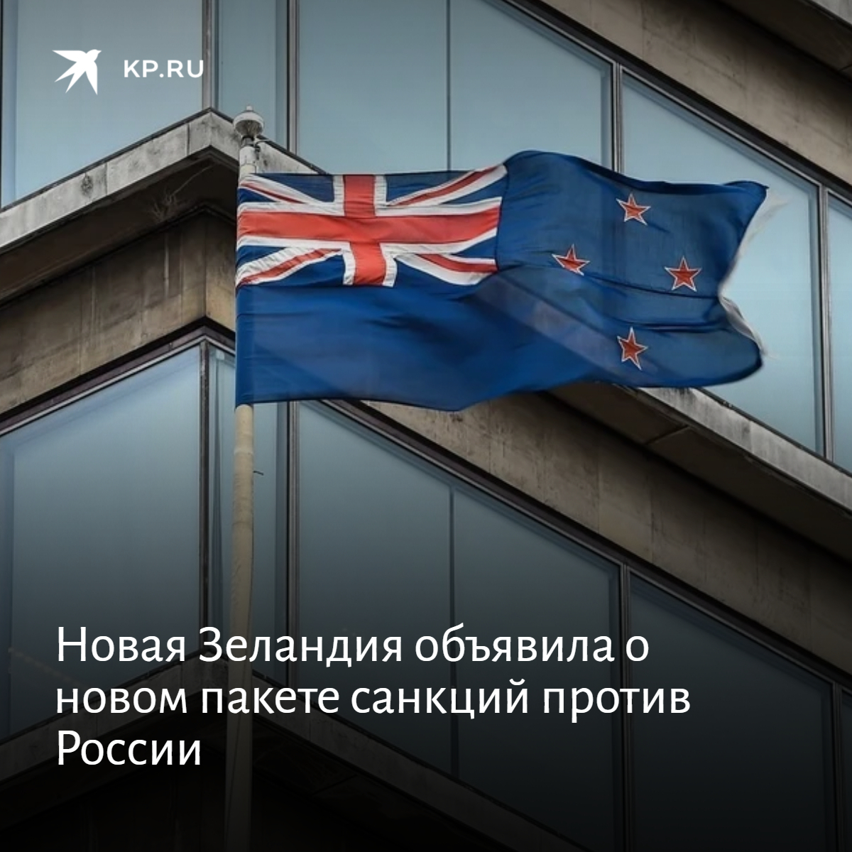 Пакет санкций против россии 23 февраля. Новая Зеландия санкции против РФ. Новая Зеландия ввела санкции против России. Новозеландия Россия санкции. Ввела ли санкции новая Зеландия против РФ.