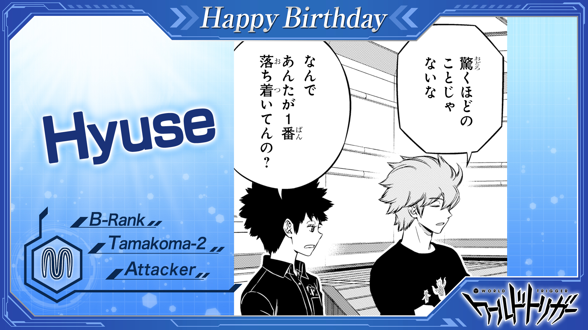 ワールドトリガー公式 6月12日はヒュース隊員の誕生日です 玉狛第2 二人目のエース にして 林藤陽太郎くんにいろいろと仕込まれた愛弟子 遠征選抜試験では 小南隊員の懸念する 甘えんボーイ っぷりを初日から遺憾なく発揮している模様ですが