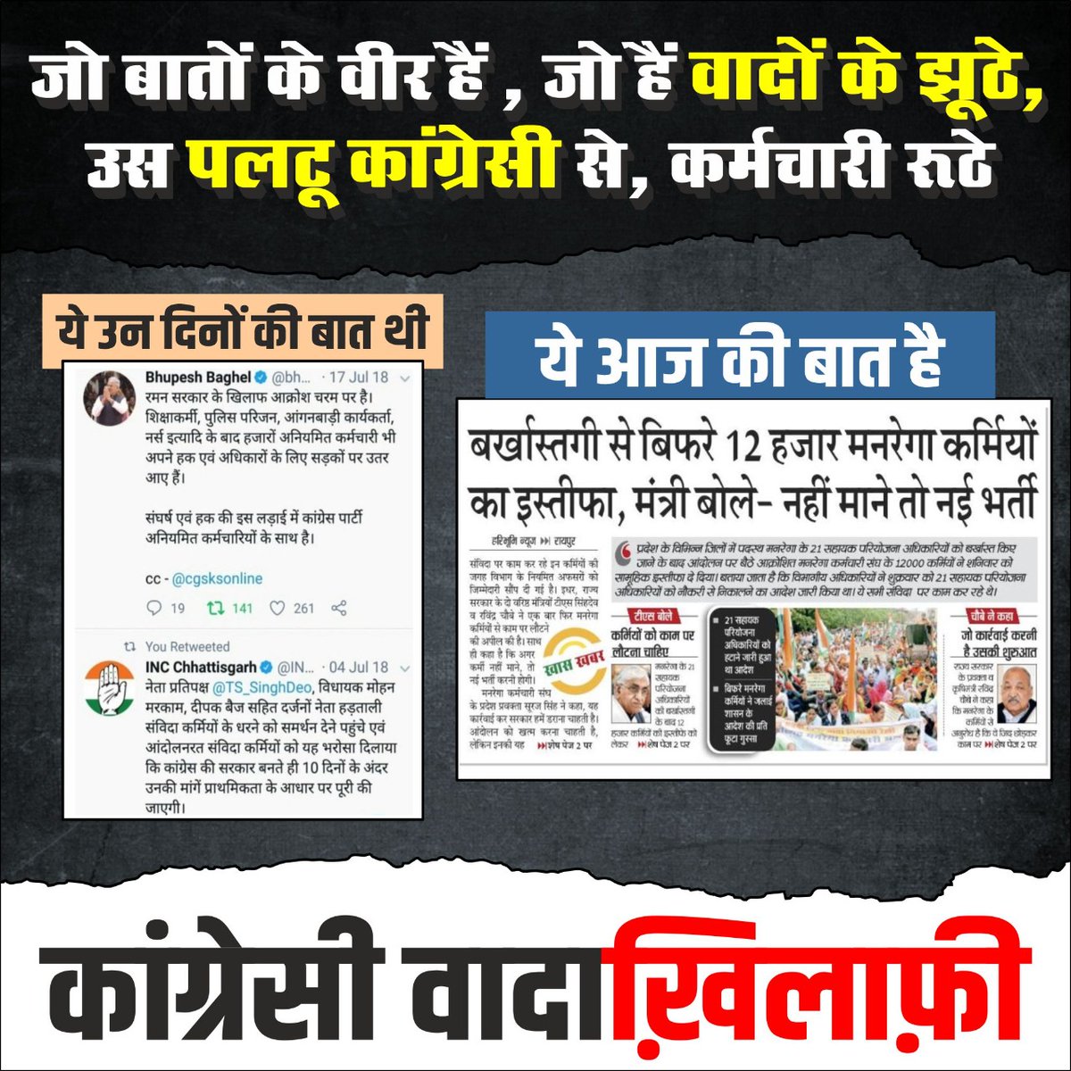 अपनी कथनी और करनी में फ़र्क़ ये कांग्रेसी खुद बयां करते हैं। कर्मचारियों को खिलौना समझने वाले कांग्रेसियों, तुम्हारा कर्मचारियों के साथ ये दोहरा व्यवहार कांग्रेसी तानाशाही हुकूमत की ताबूत में आखिरी कील साबित होगा।