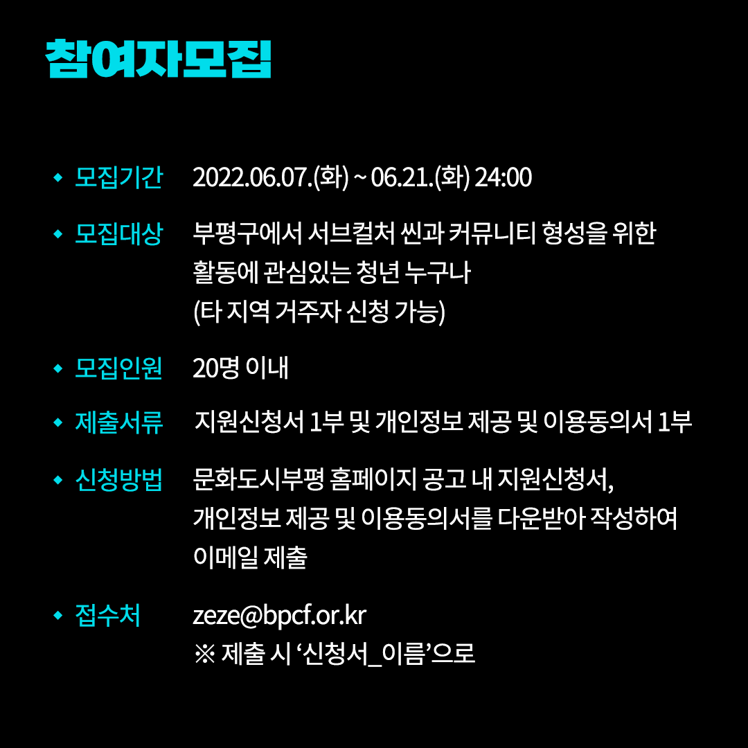 부평을 배경으로 서브컬처 프로젝트를 기획하고 씬을 만들어갈 청년 문화콘텐츠 기획자 양성 프로그램 <씬 메이커스(Scene Makers)> 참여자를 6월 21일까지 모집합니다. 자세히보기: bit.ly/3Mm1lwd

#문화도시부평 #서브컬처 #부평구문화재단 #씬메이커스 #문화콘텐츠기획자 #양성프로그램