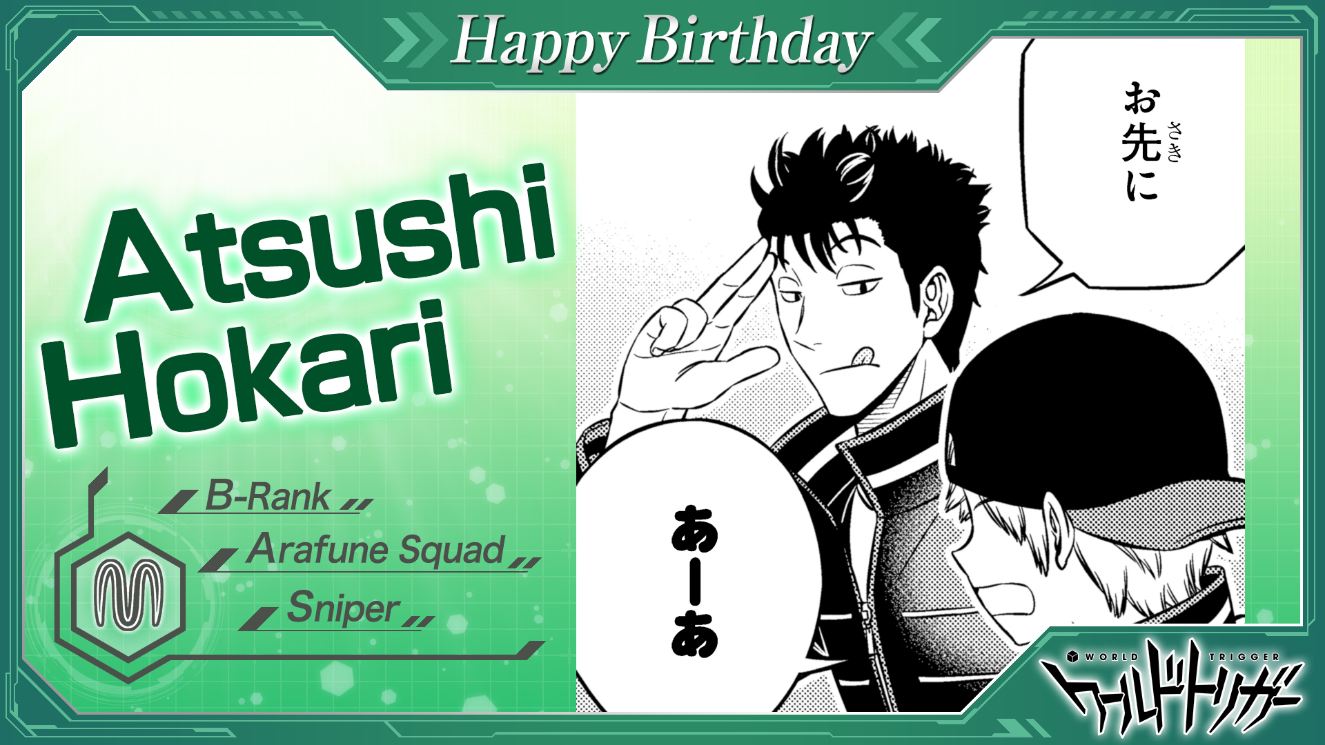 ワールドトリガー公式 6月15日は穂刈篤隊員も誕生日です 荒船隊長 半崎隊員と抜群のコンビネーションで3方位から狙い撃ち クールな表情をあまり崩さない印象の穂刈隊員ですが 実はお祭り好きという意外な一面も ワールドトリガー 穂刈隊員お誕生日