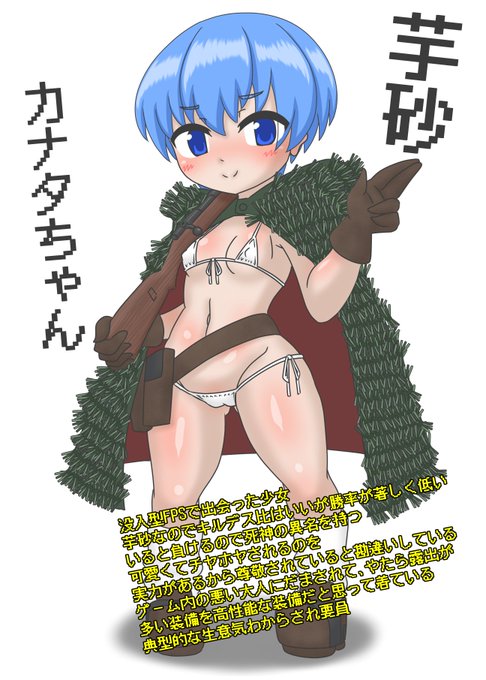 オリキャラのカナタちゃんの実戦装備
・・・とすっぽんぽんの様子です 