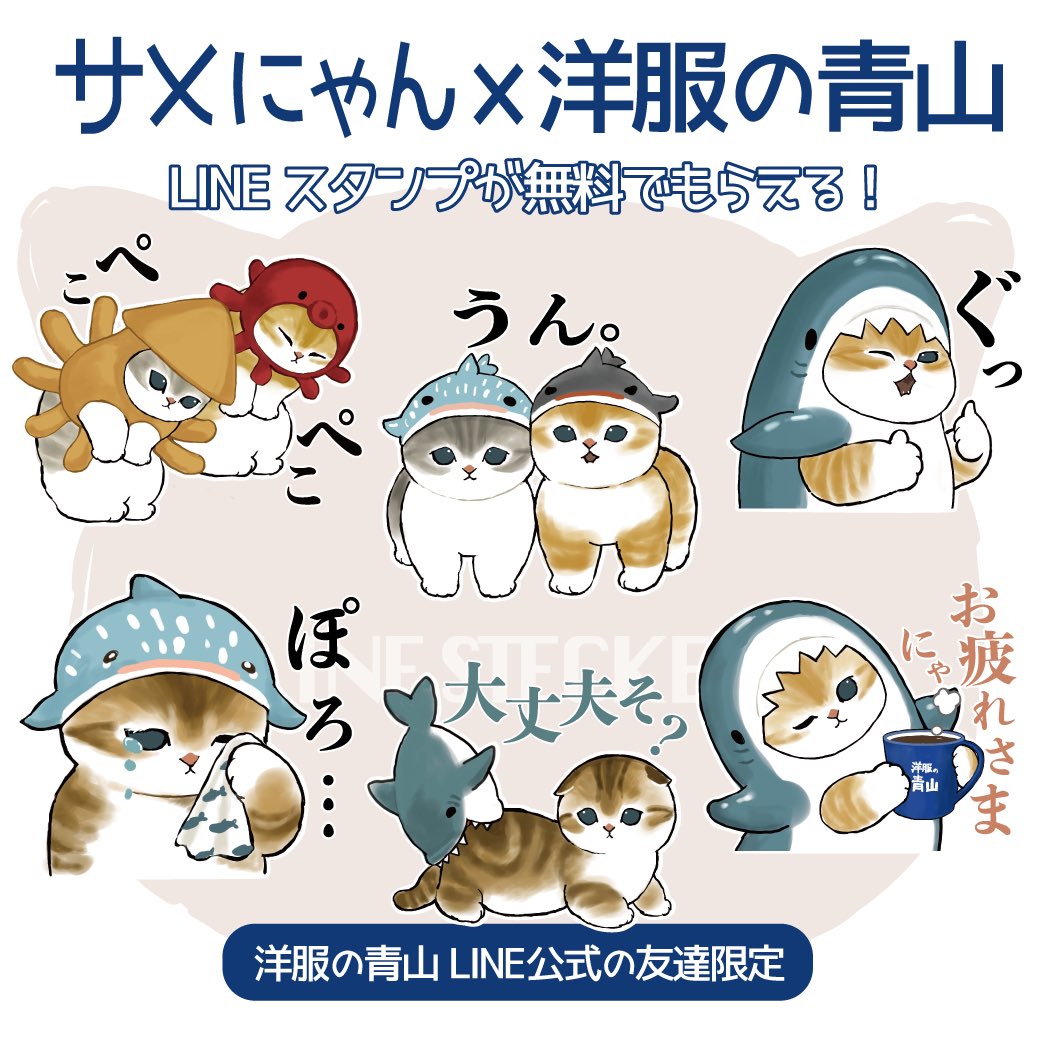 【無料LINEスタンプのお知らせ】
サメにゃん× 洋服の青山のコラボスタンプが登場です🦈💖🐈

配布期限 2022/7/4まで。

洋服の青山のLINE公式アカウントを友達追加するとゲットできます✨

https://t.co/cS9NrcUQ4d 