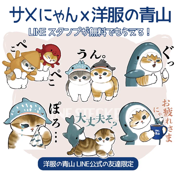 【無料LINEスタンプのお知らせ】
サメにゃん× 洋服の青山のコラボスタンプが登場です🦈💖🐈

配布期限 2022/7/4まで。

洋服の青山のLINE公式アカウントを友達追加するとゲットできます✨

https://t.co/cS9NrcUQ4d 
