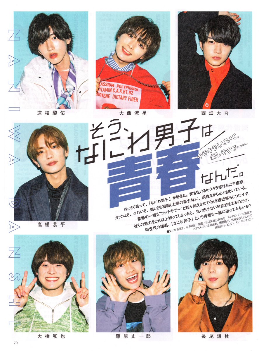 なにわ男子 藤原丈一郎 西畑大吾 大橋和也 高橋恭平 大西流星 道枝駿佑