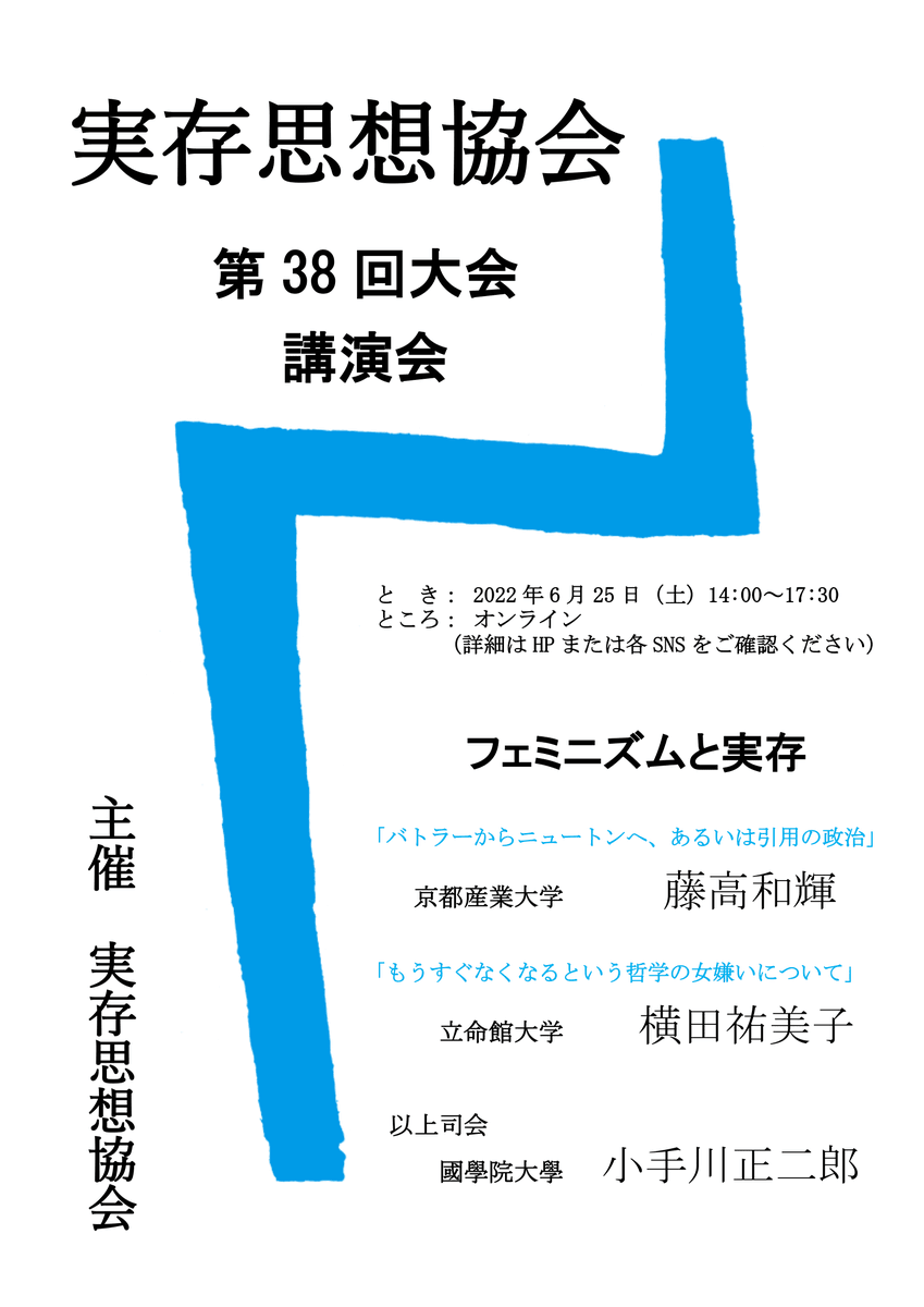 JSET1985's tweet photo. 6月25日開催・第38回大会のプログラムを、HP（https://t.co/EAtdUdIy0Q）で公開しております。
午前の個人研究発表は2会場で行われます。
大会講演会「フェ��ニズムと実存」は14時から。

非会員の方も事務局（jitsuzonshisou@gmail.com）までお申し込みいただければ参加可能です。 https://t.co/w0WhaMb6Uw