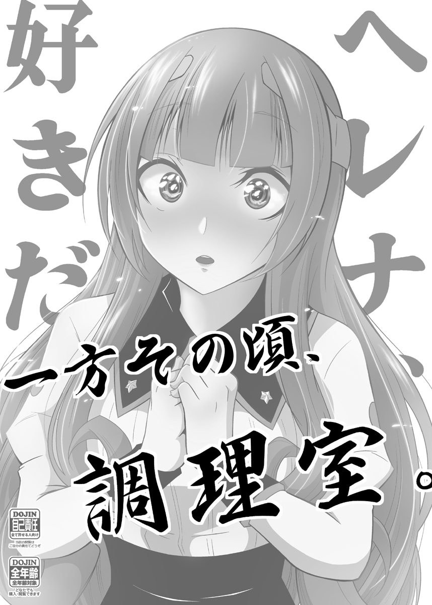 【イベント告知】
6/19開催、「連合艦隊、名古屋へ!3戦目」は配置場所:C-06「かなでや」で行きます。
神戸で頒布開始したヘレナ本の補足的な8Pペラ本「一方その頃、調理室。」を持っていく予定です。
よろしくお願いします
