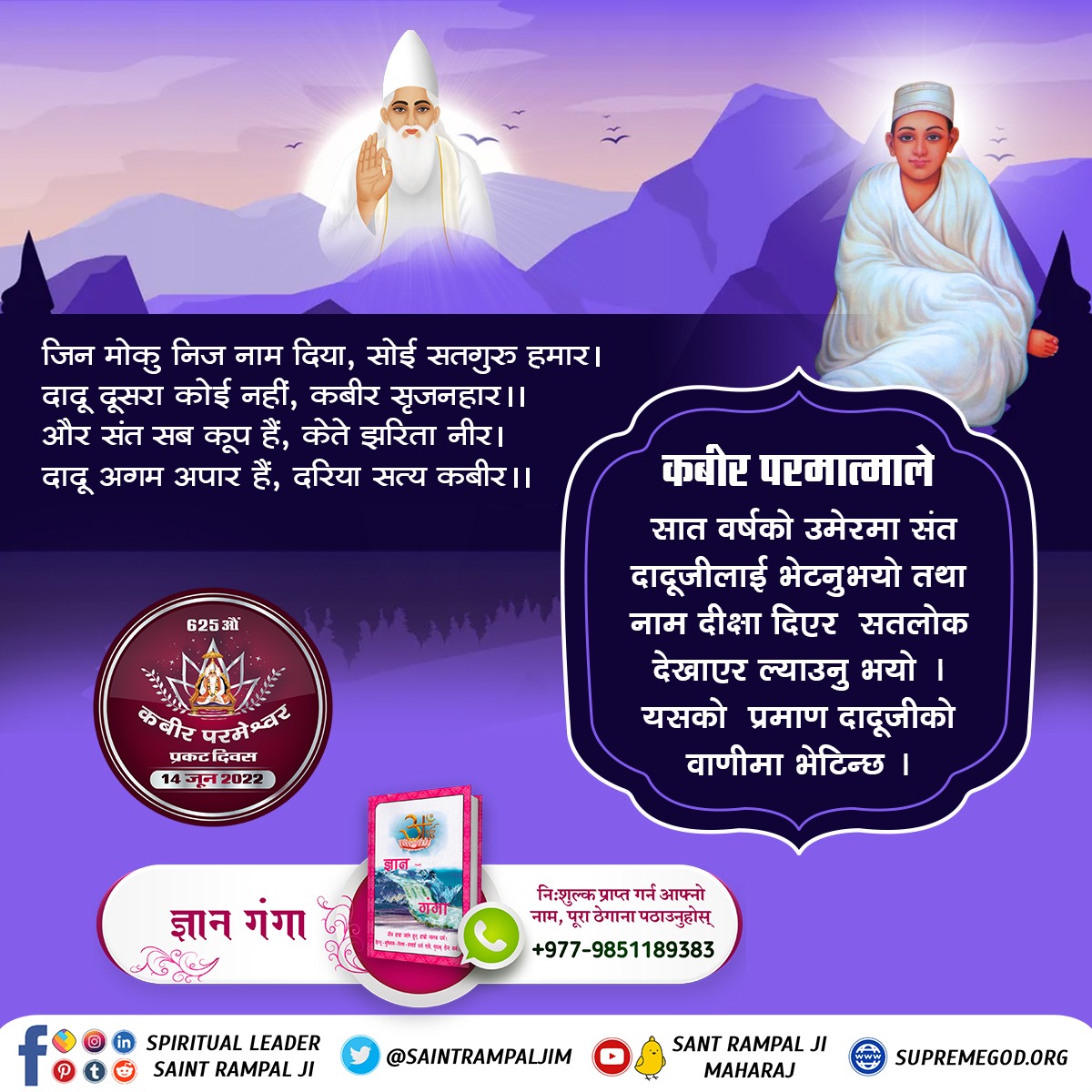 #Glory_Of_LordKabir
कबीर परमात्माले सात वर्षको उमेरमा संत दादूजीलाई भेटर सतलोक देखाएर ल्याउनुभयो।
Kabir Prakat Diwas 14 June