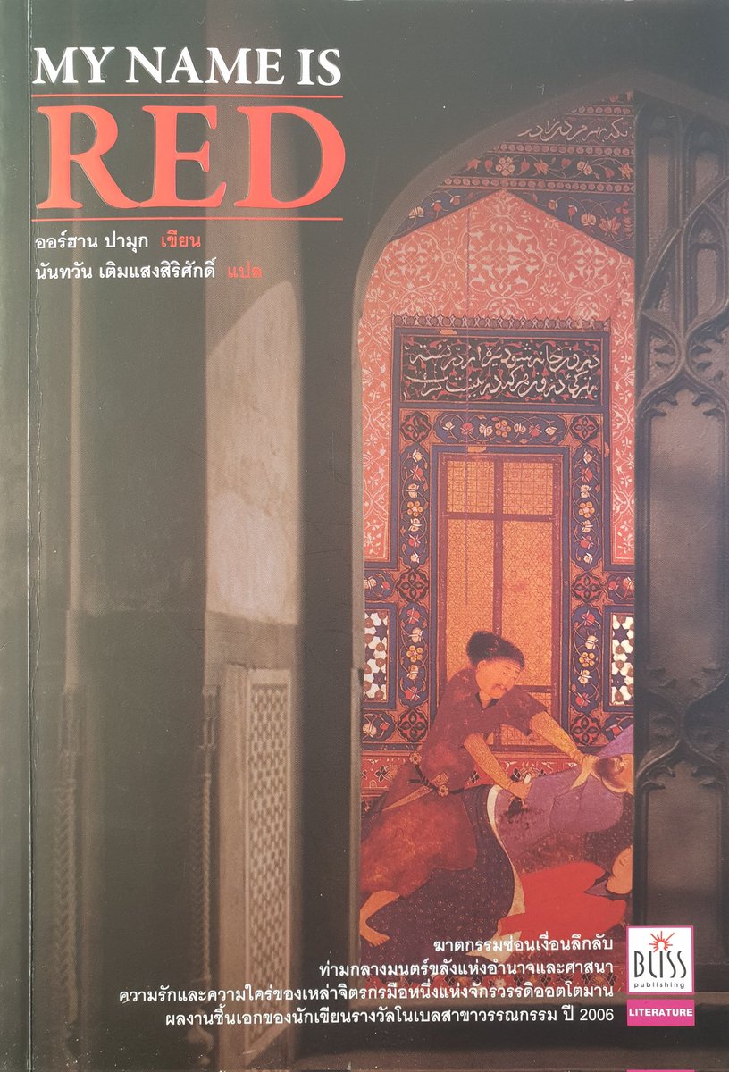 TheReaderThai's tweet photo. 📚"ออร์ฮาน ปามุก" #OrhanPamuk
นักเขียนรางวัลโนเบล ปี 2006
ชาวตุรเคีย #Türkiye
นวนิยายแปลไทยแล้ว 5 เรื่อง
📌ทั้งหมดแปลจากฉบับภาษาอังกฤษ
📙#MyNameIsRed
*ไม่มีชื่อภาษาไทย*
แปลโดย "นันทวัน เติมแสงสิริศักดิ์"
สำนักพิมพ์บลิส
พิมพ์ครั้งแรกปี 2553
สำนักพิมพ์มติชน
พิมพ์ครั้งแรกปี 2562 https://t.co/yRFHl9hea9