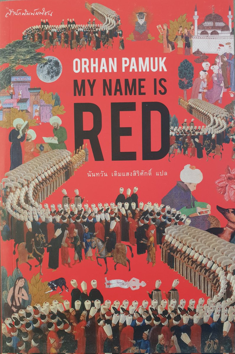 TheReaderThai's tweet photo. 📚"ออร์ฮาน ปามุก" #OrhanPamuk
นักเขียนรางวัลโนเบล ปี 2006
ชาวตุรเคีย #Türkiye
นวนิยายแปลไทยแล้ว 5 เรื่อง
📌ทั้งหมดแปลจากฉบับภาษาอังกฤษ
📙#MyNameIsRed
*ไม่มีชื่อภาษาไทย*
แปลโดย "นันทวัน เติมแสงสิริศักดิ์"
สำนักพิมพ์บลิส
พิมพ์ครั้งแรกปี 2553
สำนักพิมพ์มติชน
พิมพ์ครั้งแรกปี 2562 https://t.co/yRFHl9hea9